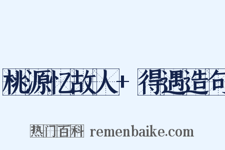 桃源忆故人+得遇造句是什么意思的图片